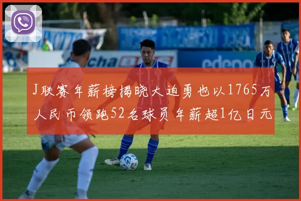 J联赛年薪榜揭晓大迫勇也以1765万人民币领跑52名球员年薪超1亿日元