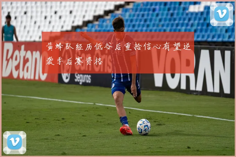黄蜂队经历低谷后重拾信心有望逆袭季后赛资格