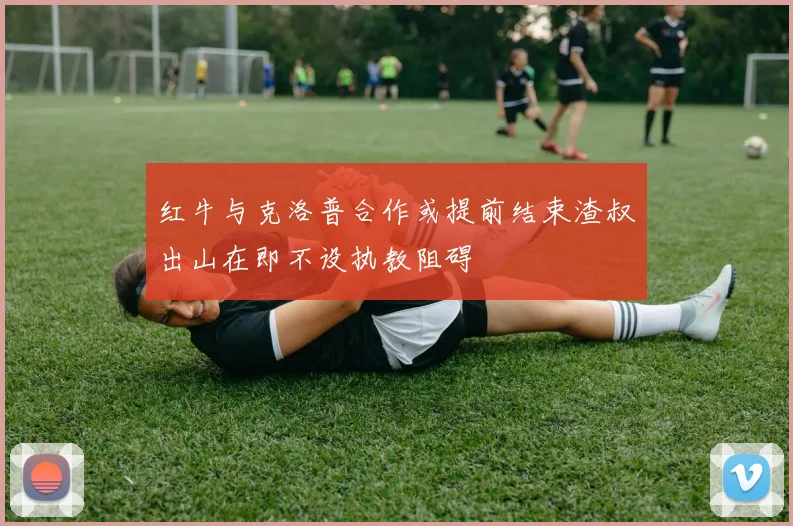 红牛与克洛普合作或提前结束渣叔出山在即不设执教阻碍