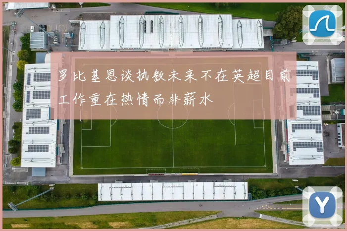 罗比基恩谈执教未来不在英超目前工作重在热情而非薪水