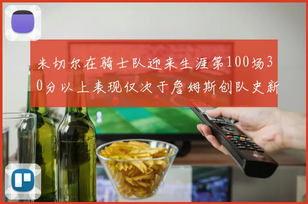 米切尔在骑士队迎来生涯第100场30分以上表现仅次于詹姆斯创队史新纪录