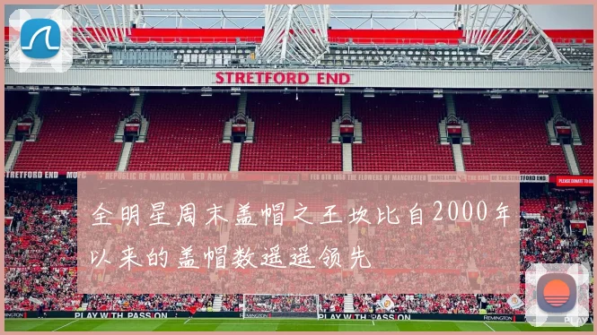 全明星周末盖帽之王坎比自2000年以来的盖帽数遥遥领先