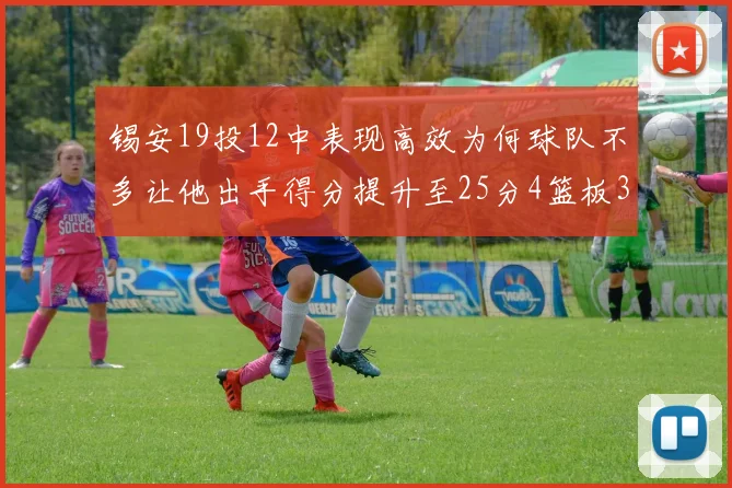锡安19投12中表现高效为何球队不多让他出手得分提升至25分4篮板3助攻