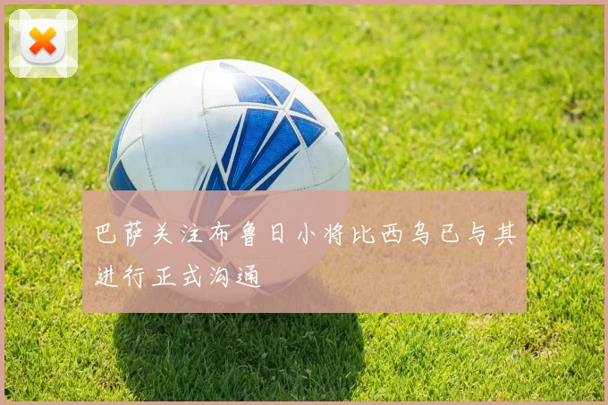 巴萨关注布鲁日小将比西乌已与其进行正式沟通